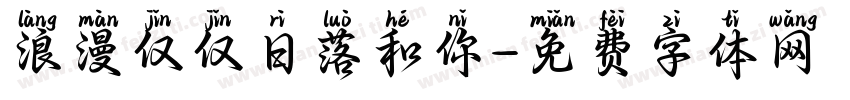 浪漫仅仅日落和你字体转换