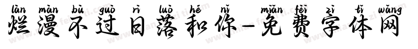 烂漫不过日落和你字体转换