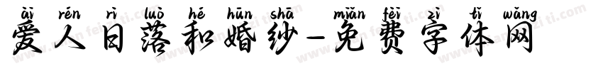 爱人日落和婚纱字体转换 爱人日落和婚纱字体转换