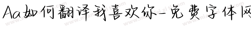 Aa如何翻译我喜欢你字体转换