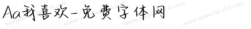 Aa我喜欢字体转换