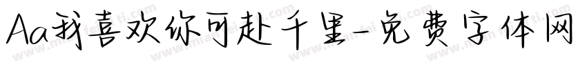 Aa我喜欢你可赴千里字体转换