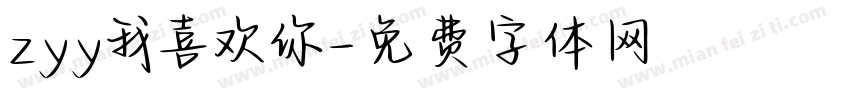 zyy我喜欢你字体转换