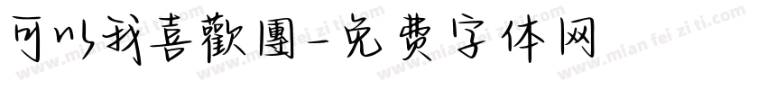 可以我喜歡團字体转换