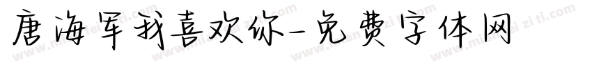 唐海军我喜欢你字体转换