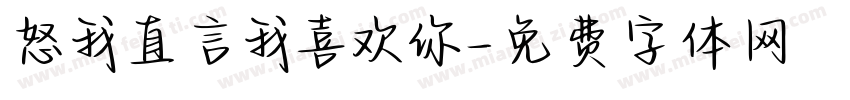 怒我直言我喜欢你字体转换