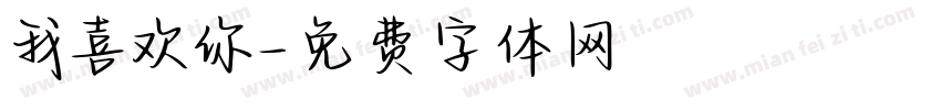 我喜欢你字体转换