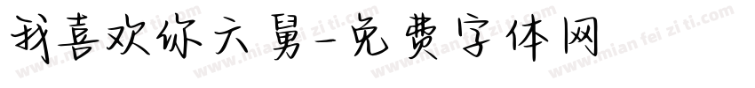 我喜欢你六舅字体转换