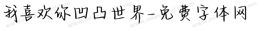 我喜欢你凹凸世界字体转换
