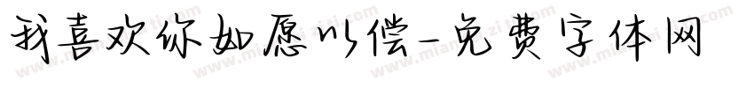 我喜欢你如愿以偿字体转换
