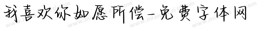 我喜欢你如愿所偿字体转换