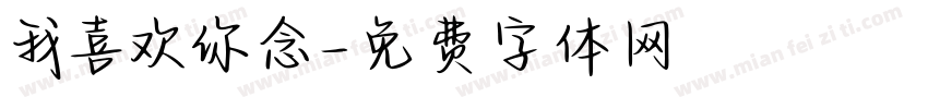 我喜欢你念字体转换