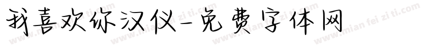 我喜欢你汉仪字体转换