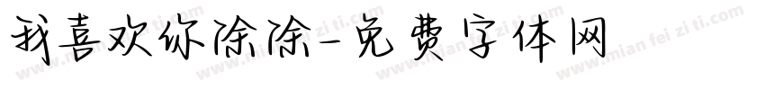 我喜欢你涂涂字体转换