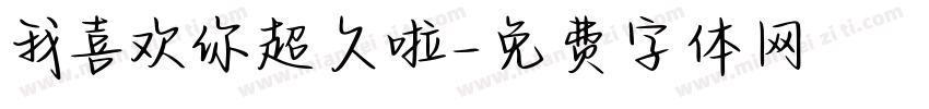 我喜欢你超久啦字体转换