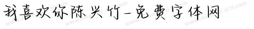 我喜欢你陈兴竹字体转换