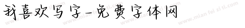 我喜欢写字字体转换