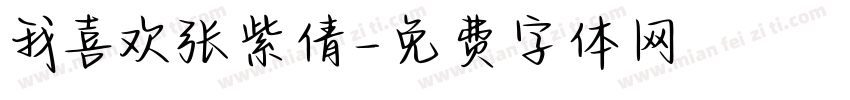 我喜欢张紫倩字体转换
