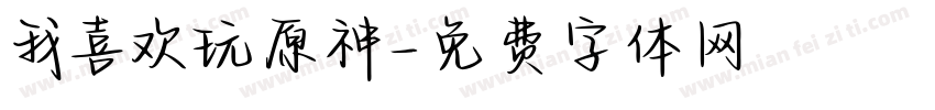 我喜欢玩原神字体转换