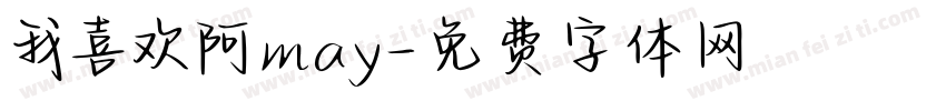 我喜欢阿may字体转换