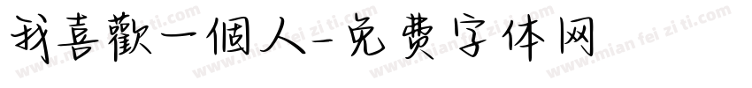 我喜歡一個人字体转换