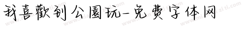 我喜歡到公園玩字体转换