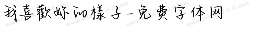 我喜歡妳的樣子字体转换