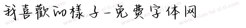 我喜歡的樣子字体转换