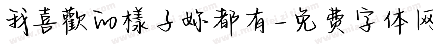 我喜歡的樣子妳都有字体转换
