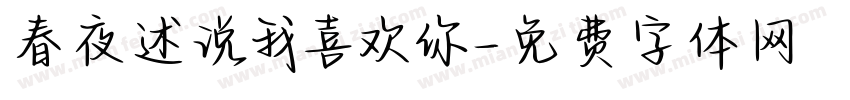 春夜述说我喜欢你字体转换