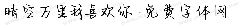 晴空万里我喜欢你字体转换