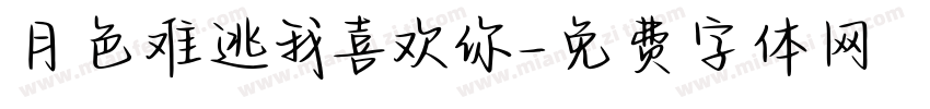 月色难逃我喜欢你字体转换