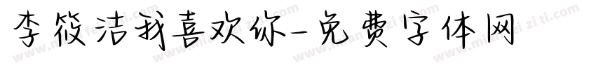 李筱洁我喜欢你字体转换