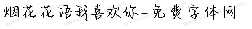 烟花花语我喜欢你字体转换