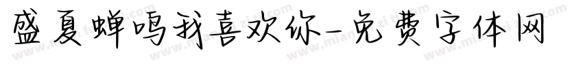 盛夏蝉鸣我喜欢你字体转换