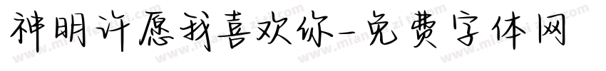 神明许愿我喜欢你字体转换