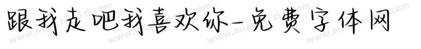跟我走吧我喜欢你字体转换