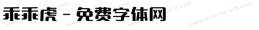乖乖虎字体转换
