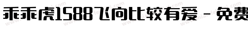 乖乖虎1588飞向比较有爱字体转换