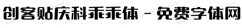 创客贴庆科乖乖体字体转换