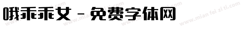 哦乖乖女字体转换