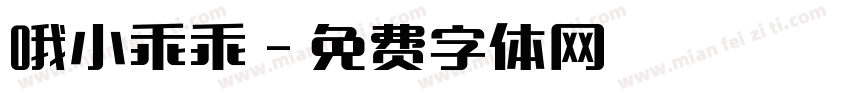 哦小乖乖字体转换