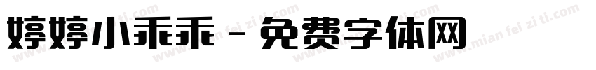 婷婷小乖乖字体转换