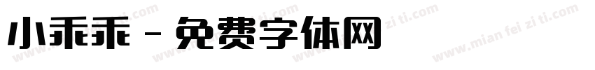 小乖乖字体转换