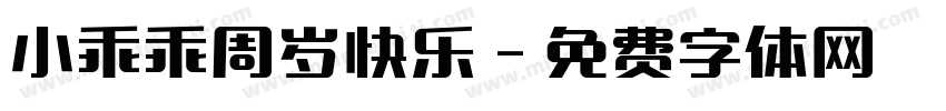 小乖乖周岁快乐字体转换