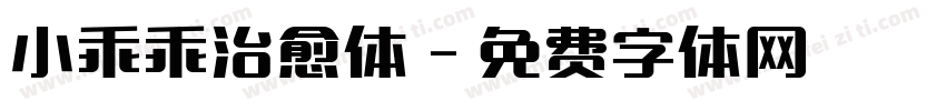 小乖乖治愈体字体转换