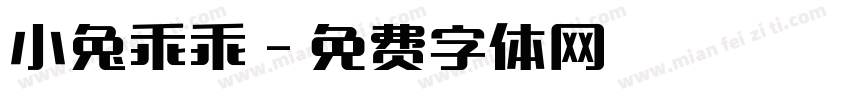 小兔乖乖字体转换