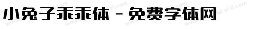 小兔子乖乖体字体转换
