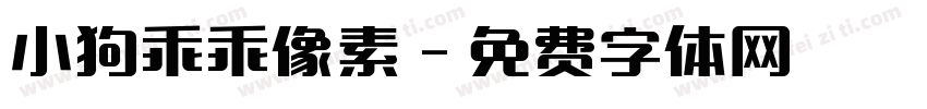 小狗乖乖像素字体转换