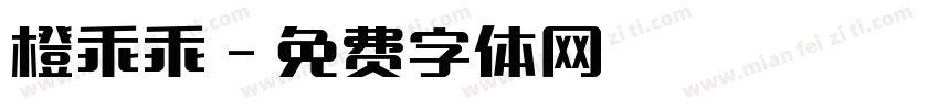 橙乖乖字体转换